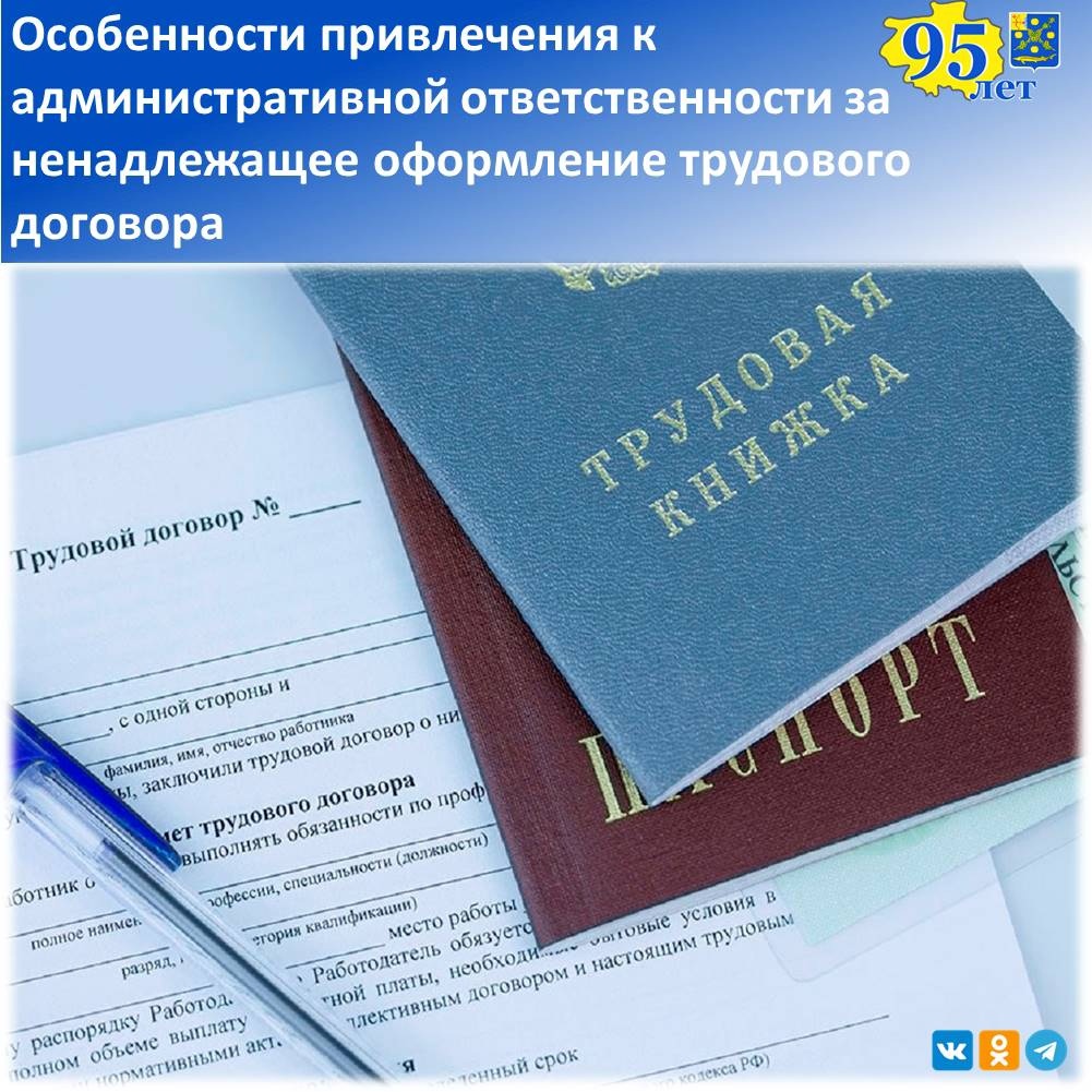 Административная ответственность за ненадлежащее оформление трудового договора.