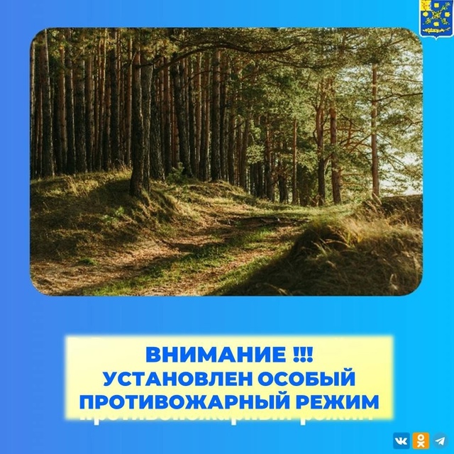 ВНИМАНИЕ! ОСОБЫЙ ПРОТИВОПОЖАРНЫЙ РЕЖИМ В ЛЕСАХ КИРОВСКОЙ ОБЛАСТИ!.