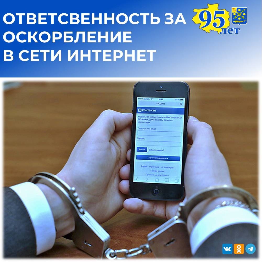 Ответственность за оскорбления в сети интернет.