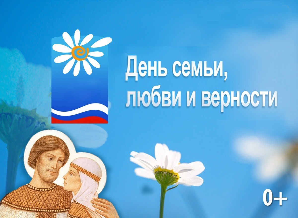 План мероприятий,  посвященных Дню семьи любви и верности.