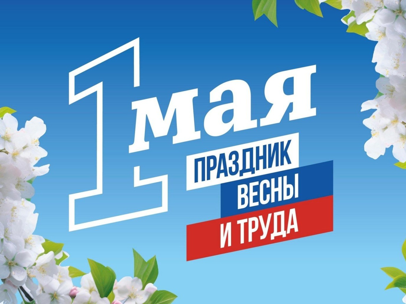 План мероприятий,  посвященных празднованию Дня Весны и труда (1-3 мая) в 2026 г..