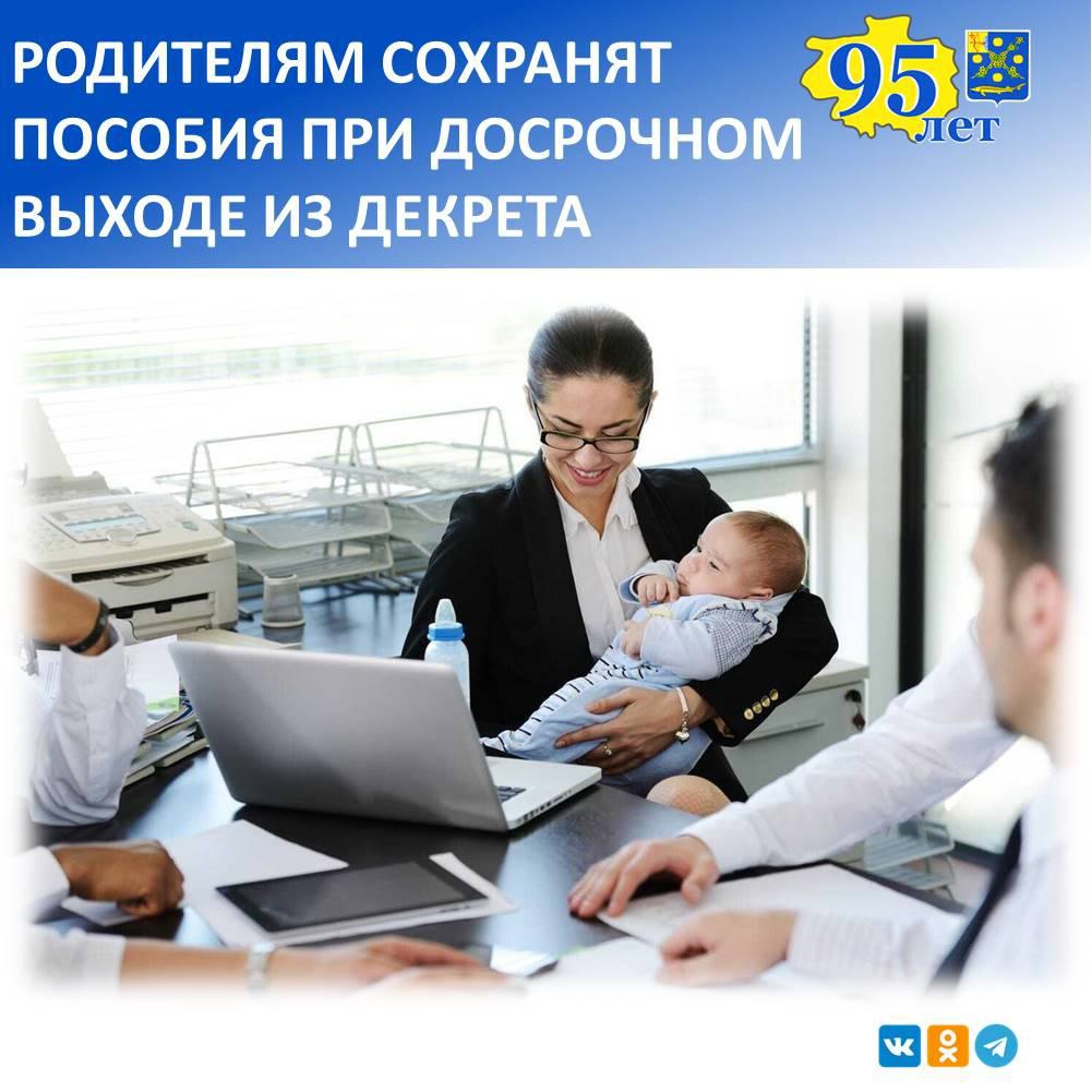 Родителям сохранят пособие при досрочном выходе из декрета.