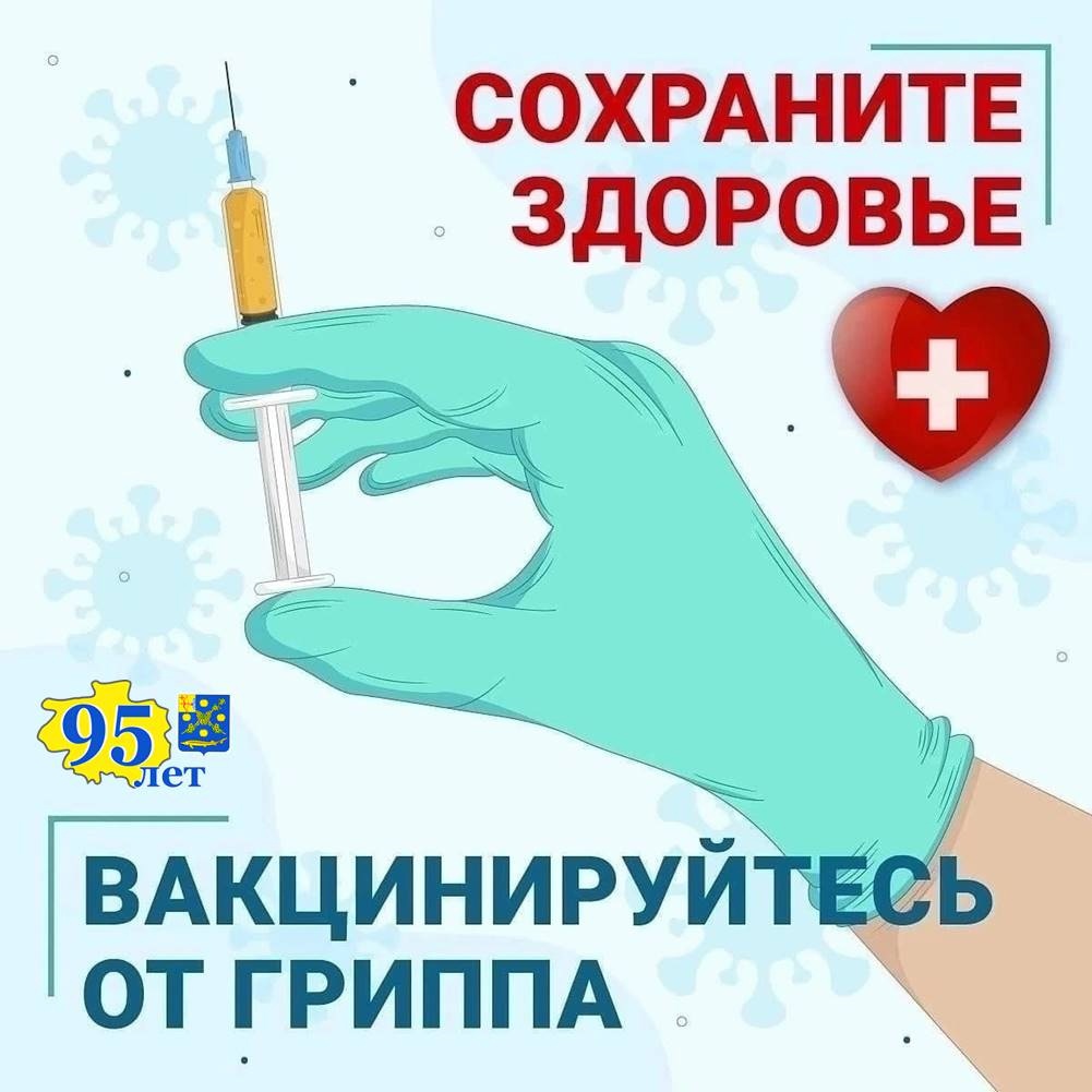 БЕРЕГИТЕ СЕБЯ И СВОИХ БЛИЗКИХ! 🛡 ВАКЦИНАЦИЯ ПРОТИВ ГРИППА - ВАЖНЫЙ ШАГ К ЗДОРОВОЙ ЗИМЕ!.