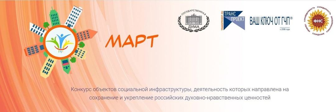 Конкурс объектов социальной инфраструктуры «МАРТ».