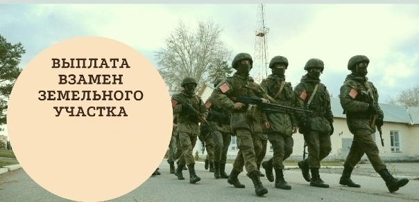 ЕДИНОВРЕМЕННАЯ ВЫПЛАТА ВЗАМЕН ЗЕМЕЛЬНОГО УЧАСТКА ДЛЯ УЧАСТНИКОВ СВО И ИХ СЕМЕЙ В КИРОВСКОЙ ОБЛАСТИ.