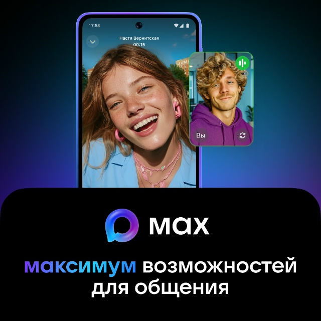 РОССИЙСКИЙ МЕССЕНДЖЕР MAX - СОВРЕМЕННЫЙ ИНСТРУМЕНТ ДЛЯ ОБЩЕНИЯ И РЕШЕНИЯ ПОВСЕДНЕВНЫХ ЗАДАЧ.
