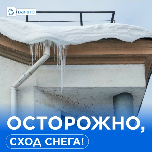 ВНИМАНИЕ: ОПАСНОСТЬ СХОДА СНЕГА И ЛЬДА С КРЫШ!.