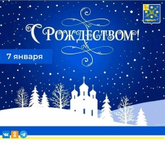 Уважаемые жители Вятскополянского района! От всей души поздравляю Вас с Рождеством Христовым!.