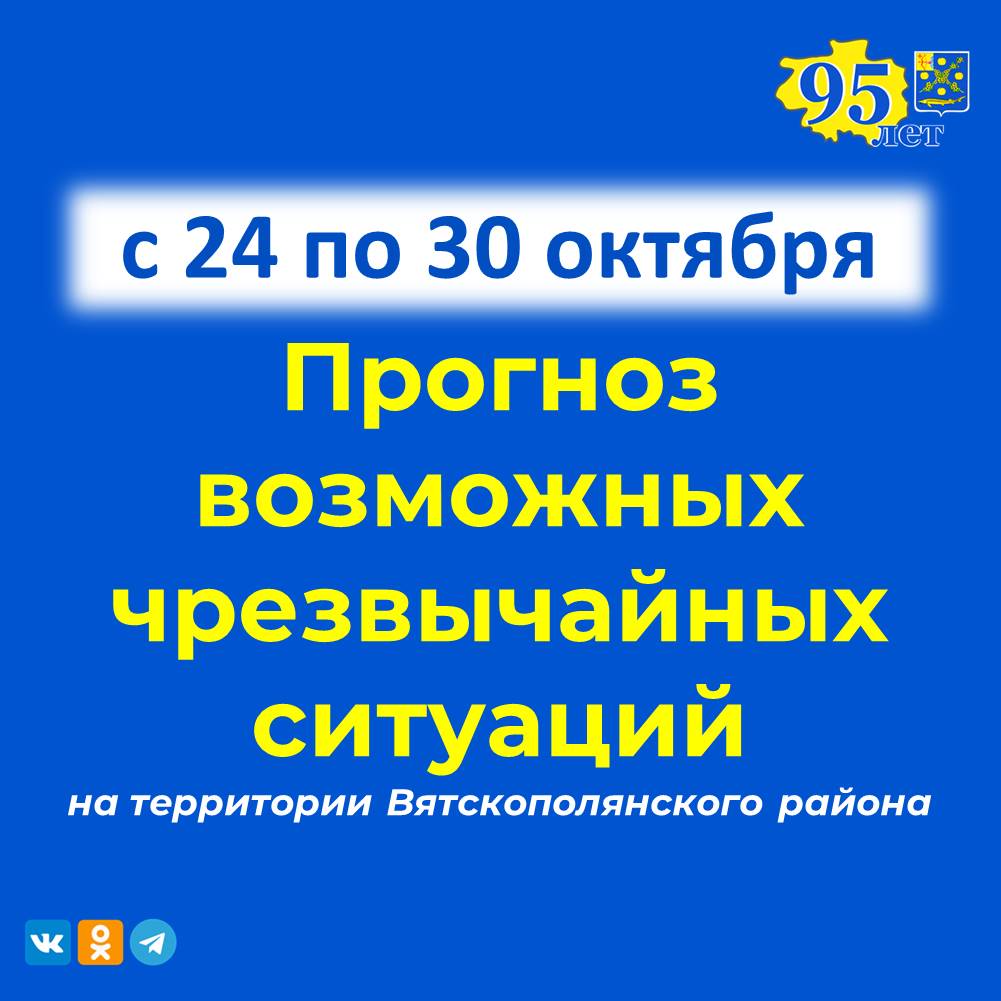 КРАТКОСРОЧНЫЙ НЕДЕЛЬНЫЙ ПРОГНОЗ возможных чрезвычайных ситуаций на территории Вятскополянского района Кировской области с 24 по 30 октября 2024 года.