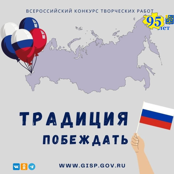 ОБЪЯВЛЕН ТВОРЧЕСКИЙ КОНКУРС "ТРАДИЦИЯ ПОБЕЖДАТЬ"!. ОБЪЯВЛЕН ТВОРЧЕСКИЙ КОНКУРС "ТРАДИЦИЯ ПОБЕЖДАТЬ"!.