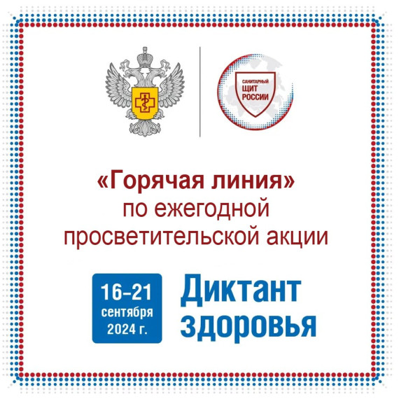 «Горячая линия» по ежегодной просветительской акции «Диктант здоровья». «Горячая линия» по ежегодной просветительской акции «Диктант здоровья».