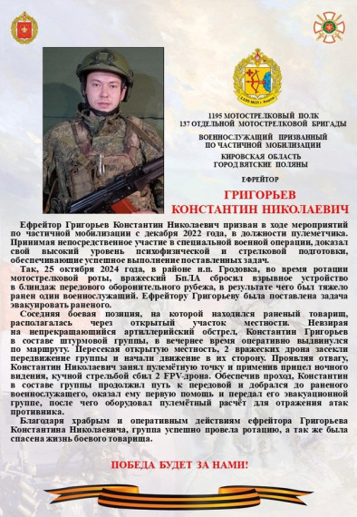 ГОРДИМСЯ НАШИМ ЗЕМЛЯКОМ ГРИГОРЬЕВЫМ КОНСТАНТИНОМ НИКОЛАЕВИЧЕМ, МУЖЕСТВЕННО ЗАЩИЩАЮЩИМ РОДИНУ НА СВО!. ГОРДИМСЯ НАШИМ ЗЕМЛЯКОМ ГРИГОРЬЕВЫМ КОНСТАНТИНОМ НИКОЛАЕВИЧЕМ, МУЖЕСТВЕННО ЗАЩИЩАЮЩИМ РОДИНУ НА СВО!.