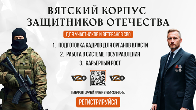 Вятский корпус Защитников Отечества. Вятский корпус Защитников Отечества.
