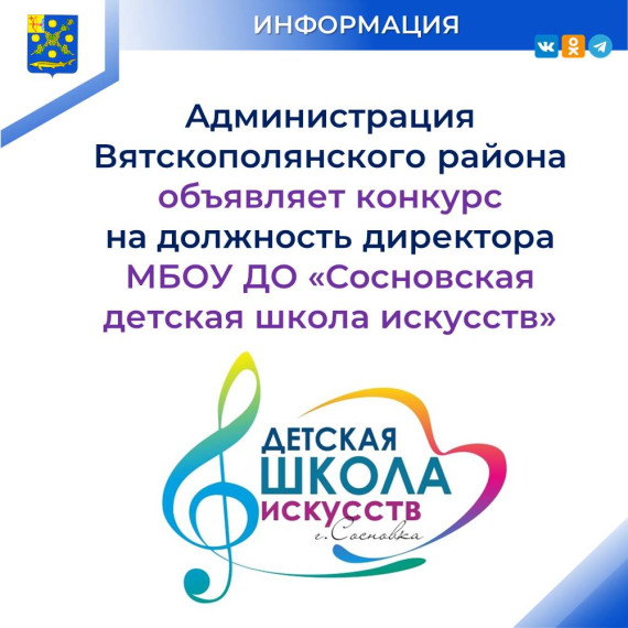 Объявление о проведении конкурса на замещение вакантной должности руководителя муниципального образовательного учреждения Вятскополянского района Кировской области. Объявление о проведении конкурса на замещение вакантной должности руководителя муниципального образовательного учреждения Вятскополянского района Кировской области.